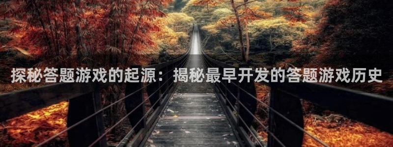 探秘答题游戏的起源：揭秘最早开发的答题游