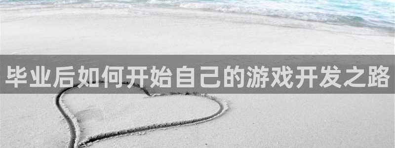 毕业后如何开始自己的游戏开发之路
