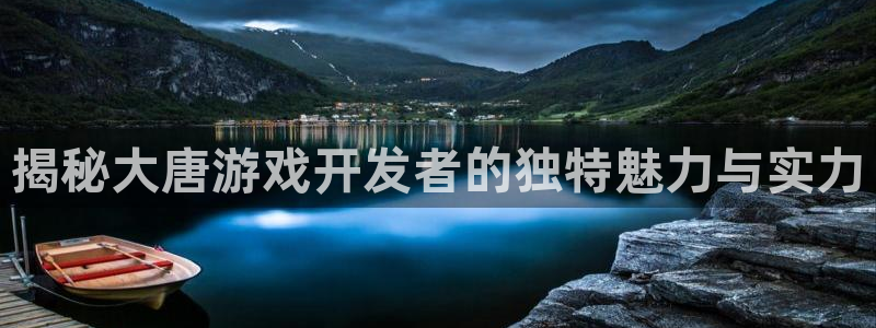 沐鸣科技有限公司官网：揭秘大唐游戏开发者