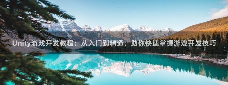 沐鸣娱乐平台大不大：Unity游戏开发教