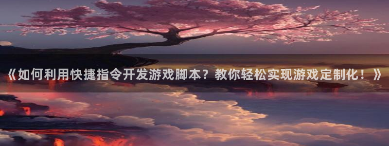 沐鸣科技和沐瞳科技的关系：《如何利用快捷