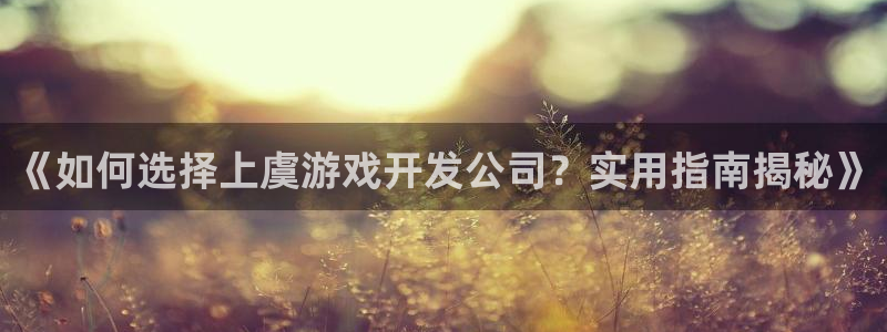 沐鸣平台招商电话号码：《如何选择上虞游戏