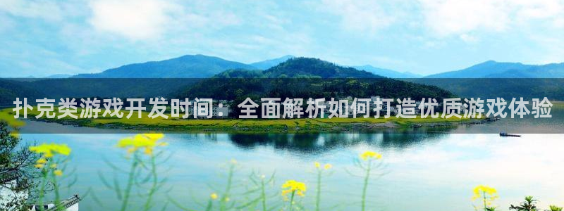 沐鸣登录地址：扑克类游戏开发时间：全面解