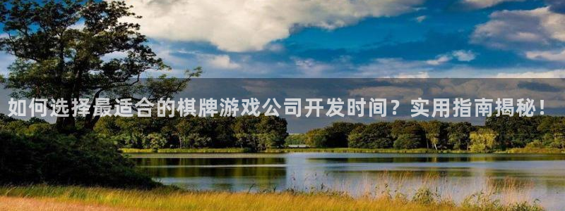 沐鸣平台官网登录：如何选择最适合的棋牌游