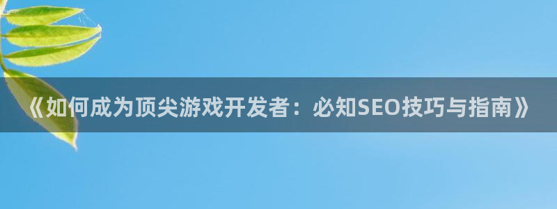 沐鸣平台代理注册多少钱：《如何成为顶尖游