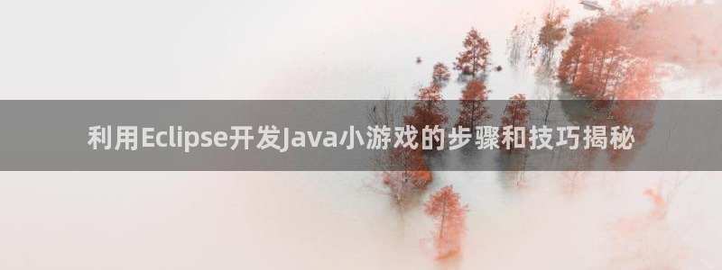 沐鸣登录网址是什么：利用Eclipse开