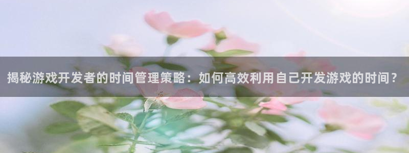 沐鸣平台代理注册多少钱一年啊：揭秘游戏开