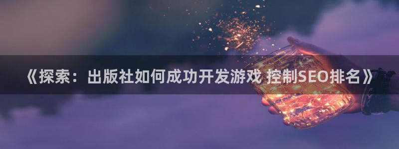 沐鸣注册注册：《探索：出版社如何成功开发