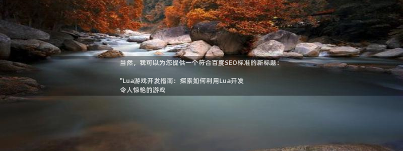 沐鸣1登录：当然，我可以为您提供一个符合