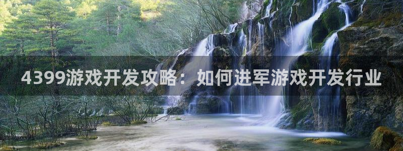沐鸣科技有哪些产品啊：4399游戏开发攻