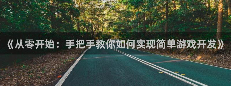 沐鸣娱乐注册平台：《从零开始：手把手教你
