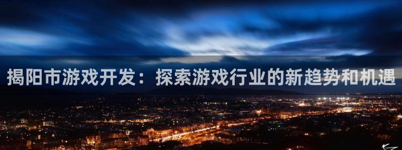 沐鸣娱乐注册登录平台：揭阳市游戏开发：探