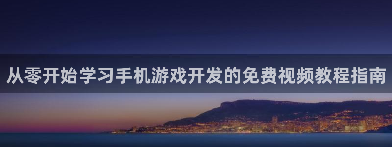 沐鸣娱乐账号怎么注册的：从零开始学习手机