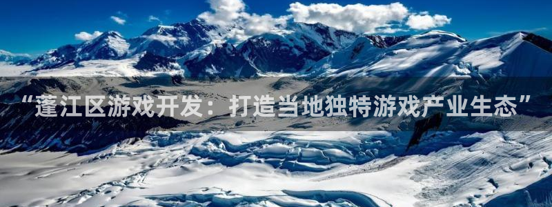 沐鸣平台登陆线路：“蓬江区游戏开发：打造