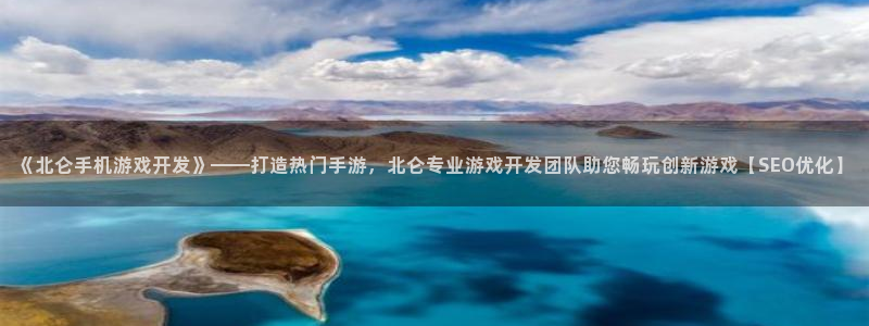 沐鸣科技有哪些产品卖：《北仑手机游戏开发