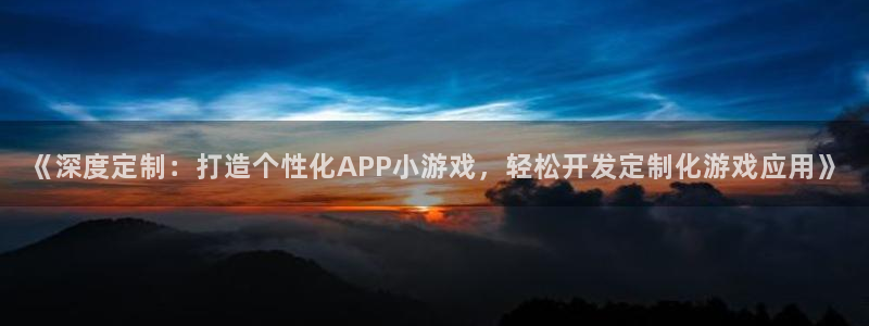 沐鸣娱乐平台登录网址：《深度定制：打造个