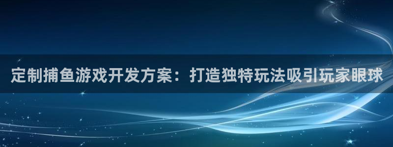 沐鸣是什么：定制捕鱼游戏开发方案：打造独