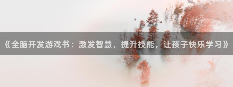沐鸣科技和沐瞳科技哪个好：《全脑开发游戏