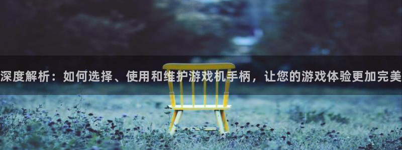 沐鸣平台注册：深度解析：如何选择、使用和