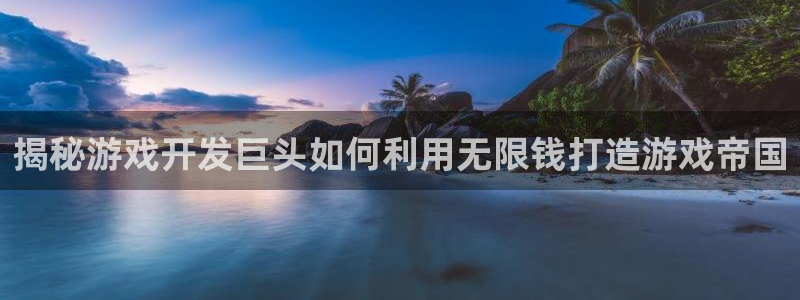 沐鸣平台注册登陆：揭秘游戏开发巨头如何利