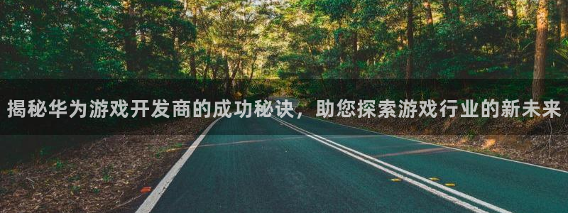 沐鸣娱乐官方网站入口下载：揭秘华为游戏开