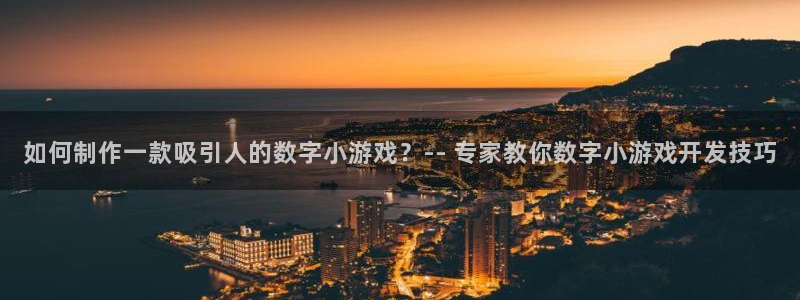 沐鸣4注册：如何制作一款吸引人的数字小游