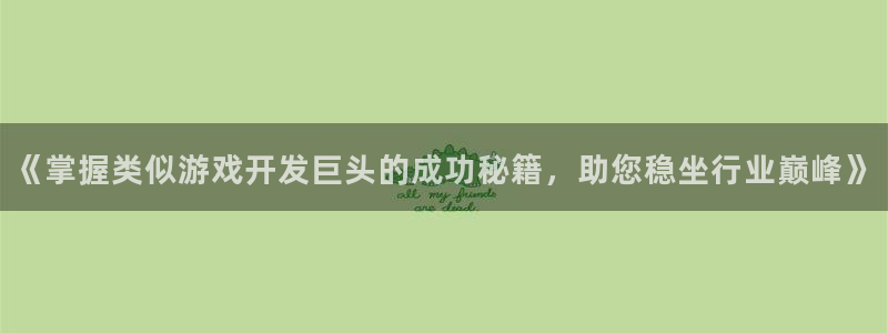 沐鸣娱乐客服：《掌握类似游戏开发巨头的成