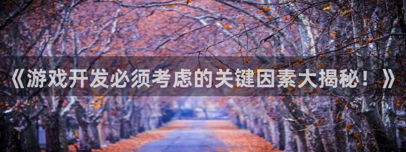 沐鸣娱乐怎么注册公司：《游戏开发必须考虑