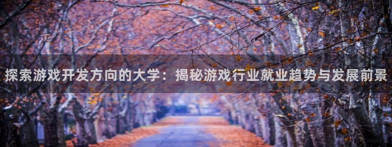 沐鸣娱乐平台登录入口下载安装：探索游戏开