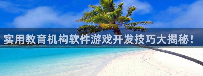 沐鸣娱乐平台登录不上：实用教育机构软件游