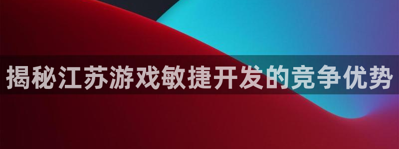 沐鸣科技和沐瞳科技的关系：揭秘江苏游戏敏