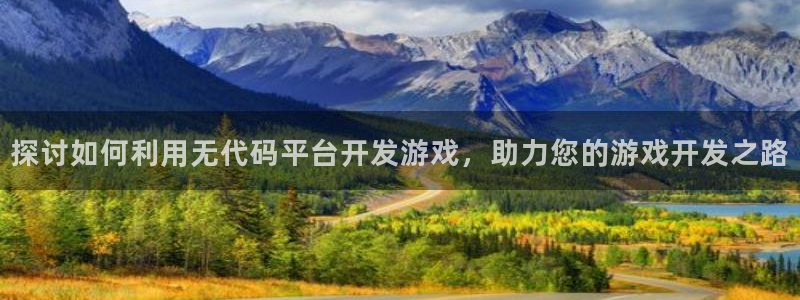 沐鸣集团：探讨如何利用无代码平台开发游戏