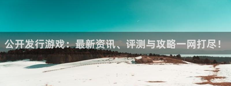 沐鸣娱乐平台大不大呀：公开发行游戏：最新