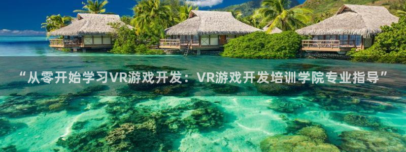 沐鸣娱乐游戏：“从零开始学习VR游戏开发