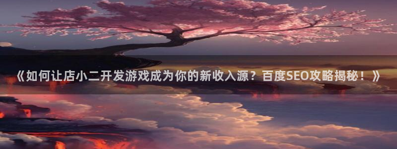 沐鸣娱乐平台登录入口：《如何让店小二开发