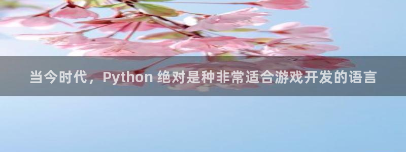 沐鸣娱乐平台登录不了：当今时代，Pyth