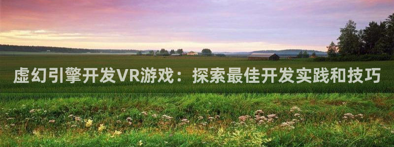 沐鸣娱乐平台登录入口下载官网：虚幻引擎开