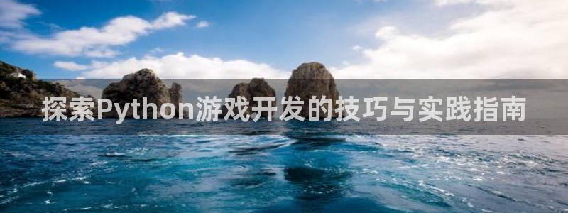 沐鸣娱乐股东：探索Python游戏开发的