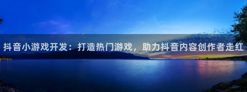 沐鸣平台总代理电话号码：抖音小游戏开发：