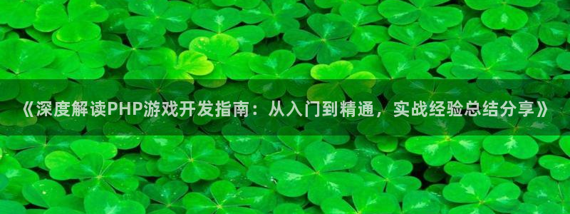 沐鸣娱乐靠谱吗：《深度解读PHP游戏开发