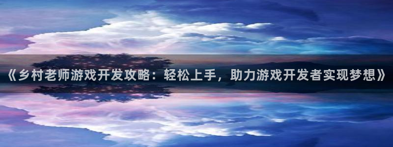 沐鸣娱乐ⅱ：《乡村老师游戏开发攻略：轻松