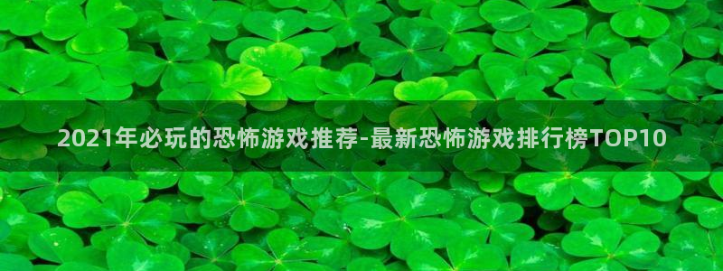 沐鸣平台官网：2021年必玩的恐怖游戏推