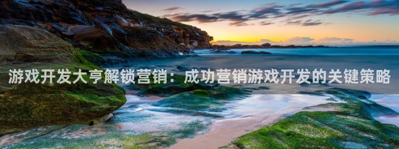 沐鸣账号注册：游戏开发大亨解锁营销：成功