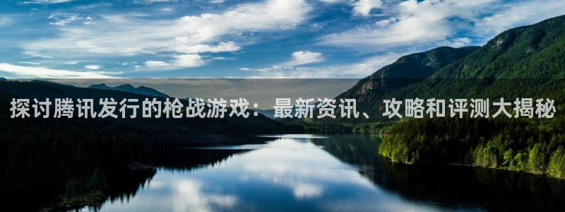 沐鸣平台是黑平台吗：探讨腾讯发行的枪战游