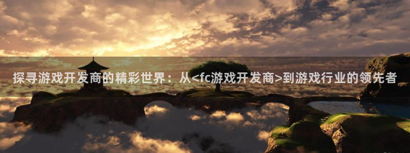 沐鸣账号注册：探寻游戏开发商的精彩世界：