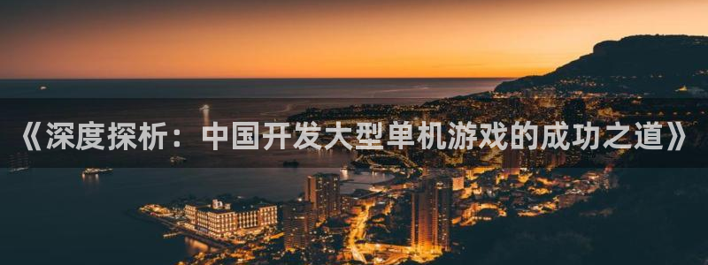 沐鸣娱乐怎么注册公司：《深度探析：中国开