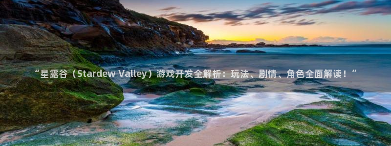 沐鸣1登陆：“星露谷（Stardew V
