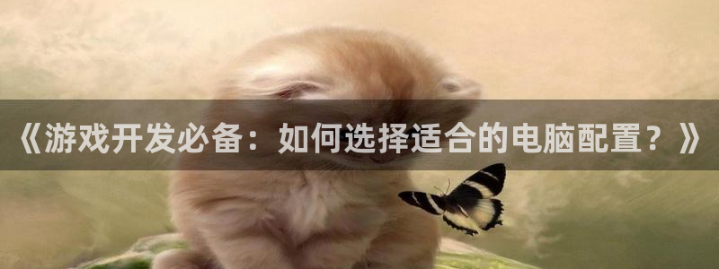 沐鸣平台代理注册多少钱一次啊：《游戏开发