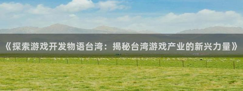 沐鸣娱乐平台反点：《探索游戏开发物语台湾