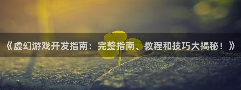 沐鸣网址注册：《虚幻游戏开发指南：完整指